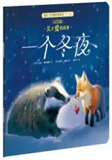 暖房子：一个冬夜 | My warm family : One Winter's Night (en chinois)