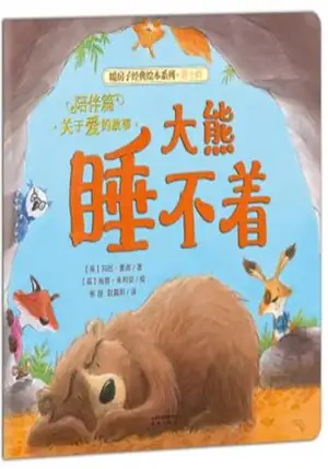 暖房子:大熊睡不着 | My warm family : Bear Can't Sleep! (en chinois)