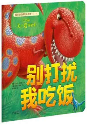 暖房子:别打扰我吃饭 | My warm family : Crunch Munch Dinosaur Lunch (en chinois)