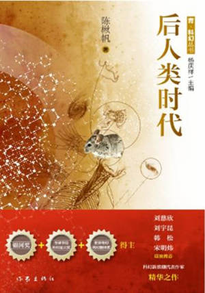 后人类时代 | Hou renlei shidai