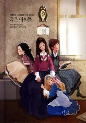 작은 아씨들 | Little women (en coréen)
