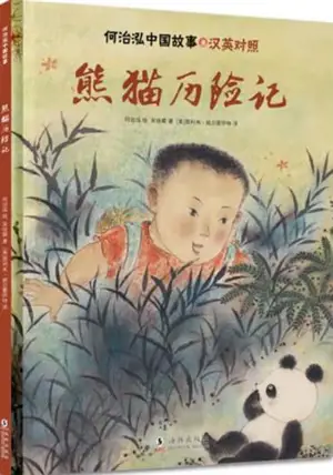 熊猫历险记 | La forêt des pandas (en chinois, traduction en anglais à la fin) | Xiongmao liyan ji
