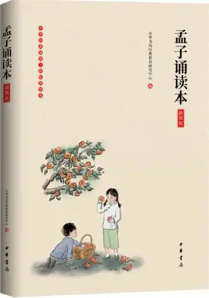 孟子诵读本 (插图版) | Mengzi tongdu ben (en chinois avec pinyin)