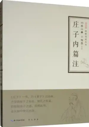 庄子内篇注 | Zhuangzi neipian zhu