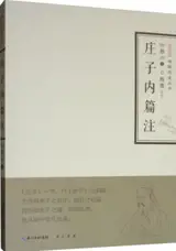 庄子内篇注 | Zhuangzi neipian zhu