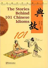 The Stories Behind 101 Chinese Idioms (Chinese English) | 典故101 (汉英对照)