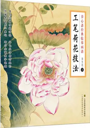 工笔荷花技法 | Gongbi hehua jifa