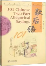 101 Chinese Two-Part Allegorical Sayings (Chinese-English) | 歇后语101 (汉英对照)