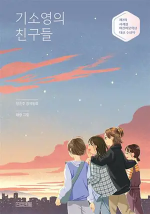 기소영의 친구들 | Les amis de Gi So-yeong