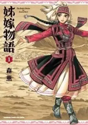 姊嫁物語 1 | Bride Stories 1 (en chinois traditionnel)