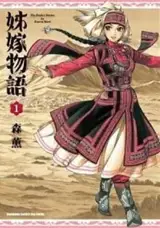 姊嫁物語 1 | Bride Stories 1 (en chinois traditionnel)