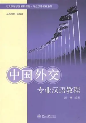 中国外交专业汉语教程 | Manuel de chinois spécialisé : Les relations internationales de la Chine (en chinois)