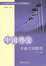 中国外交专业汉语教程 | Manuel de chinois spécialisé : Les relations internationales de la Chine (en chinois)