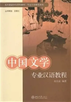中国文学专业汉语教程 | Manuel de chinois spécialisé : La littérature chinoise (en chinois)