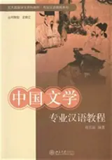 中国文学专业汉语教程 | Manuel de chinois spécialisé : La littérature chinoise (en chinois)