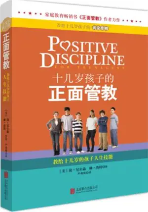 十几岁孩子的正面管教 | Positive Discipline for Teenagers (Chinese Edition)