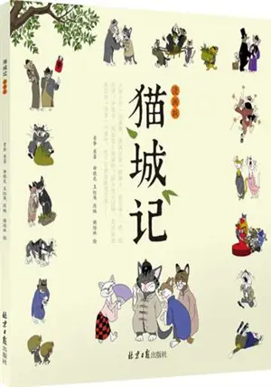 猫城记 (漫画版) | La cité des chats (en chinois, version BD jeunesse)