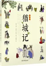 猫城记 (漫画版) | La cité des chats (en chinois, version BD jeunesse)