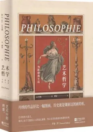 艺术哲学 | Philosophie de l'Art (en chinois)
