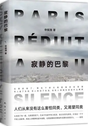 寂静的巴黎 | Paris réduit au silence (en chinois)