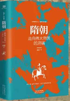 乱世三部曲3 : 隋朝