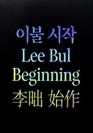 LEE BUL - BEGINNING