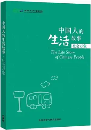Stories of Chinese People's Lives: Shehui wanxiang | 中国人的生活故事:社会万象