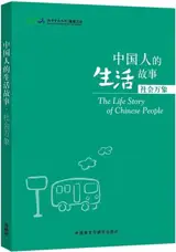 Stories of Chinese People's Lives: Shehui wanxiang | 中国人的生活故事:社会万象