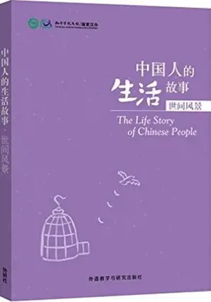 Stories of Chinese People's Lives: Shijie fengjing | 中国人的生活故事: 世间风景