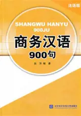 商务汉语900句 (法语版) | 900 phrases de chinois des affaires (chinois-français) | Shangwu hanyu 900 ju