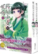 药屋少女的呢喃 1-2 (漫画) | Les carnets de l'apothicaire 1&2 (en chinois)