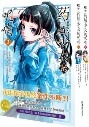 药屋少女的呢喃 3-4 (漫画) | Les carnets de l'apothicaire 3 & 4 (en chinois)