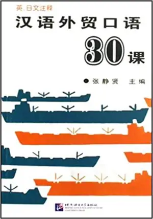 汉语外贸口语30课 (英日文注释) | Hanyu waimao kouyou 30 ke