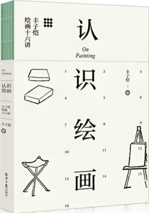 认识绘画:丰子恺绘画十六讲 | On Painting (Chinese Edition) | Renshi huihua : Feng Zikai huihua shiliu jang