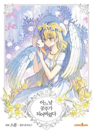 어느 날 공주가 되어버렸다. 7 | Who made me a princess? 7