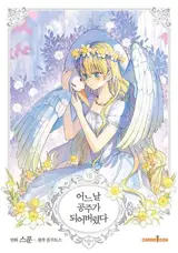 어느 날 공주가 되어버렸다. 7 | Who made me a princess? 7