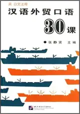汉语外贸口语30课 (英日文注释) | Hanyu waimao kouyou 30 ke