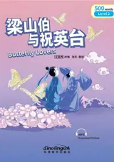 Butterfly lovers (Level 2: 500 words) | 梁山伯与祝英台