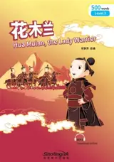 Hua Mulan, the lady warrior (Level 2 : 500 words) | 花木兰