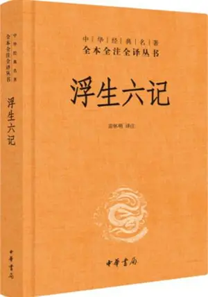 浮生六记 | Six récits au fil inconstant des jours (en chinois)