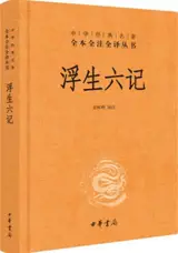 浮生六记 | Six récits au fil inconstant des jours (en chinois)