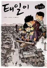 태일이 1 | Taeili 1