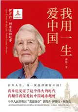 我用一生爱中国 伊莎白·柯鲁克的故事