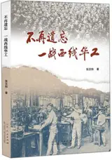 不再遗忘:一战西线华工 | Bu zai yiwang : yi zhan xi jian huagong