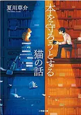 本を守ろうとする猫の話 | Le chat qui voulait sauver les livres (en japonais)