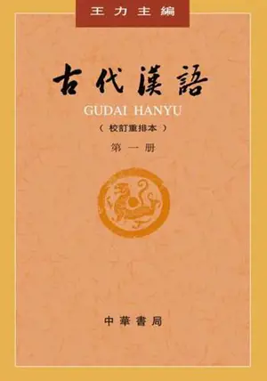 古代汉语 1 (第四版) | Gudai hanyu 1 (4e édition)