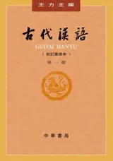 古代汉语 1 (第四版) | Gudai hanyu 1 (4e édition)
