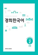 경희 한국어 초급 2 : 문법 (English Version) | Kyunghee Korean Beginner 2 : Grammar