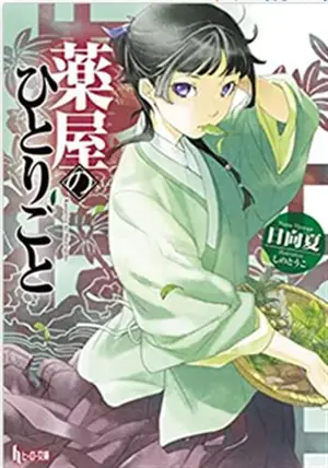 薬屋のひとりごと | Les carnets de l'apothicaire (en japonais)