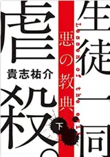 悪の教典 (下) | La leçon du mal (2) (en japonais)